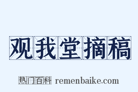 观我堂摘稿是什么意思的图片